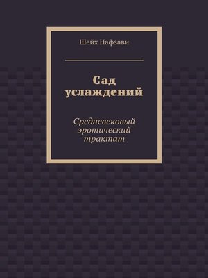 cover image of Сад услаждений. Средневековый эротический трактат
